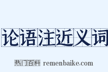 论语注近义词是什么意思的图片